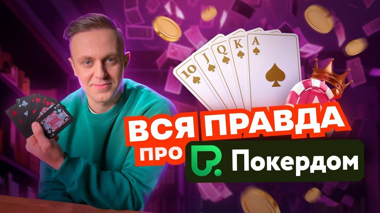 Как зарегистрировать новый игровой счёт в казино Покердом?